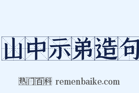 山中示弟造句是什么意思的图片